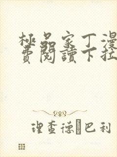 极品家丁漫画免费阅读下拉式六漫画