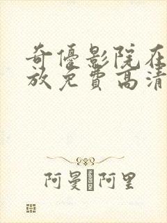 奇优影院在线播放免费高清电视剧