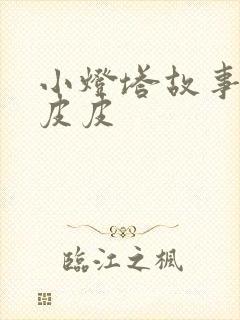 小灯塔故事大王皮皮