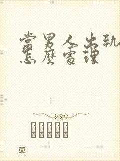 当男人出轨妻子怎么处理