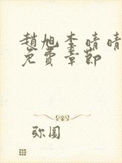 赵旭李晴晴最新免费章节封面