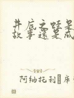 井底之蛙是寓言故事还是成语故事