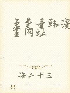 免费看韩漫的漫画网址