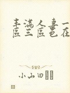 丰满人妻一区二区三区色在线