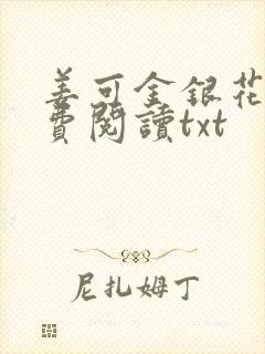 姜可金银花露免费阅读txt