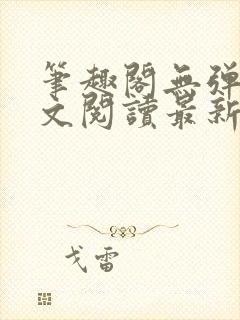 笔趣阁无弹窗全文阅读最新章节更