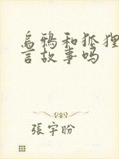 乌鸦和狐狸是寓言故事吗封面