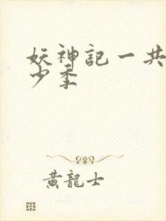 妖神记一共有多少季