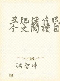 丑肥猪催眠美人全文阅读目录