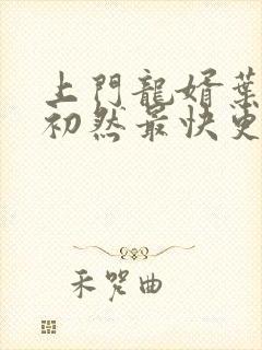 上门龙婿叶辰萧初然最快更新