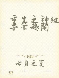 重生之神级败家子笔趣阁