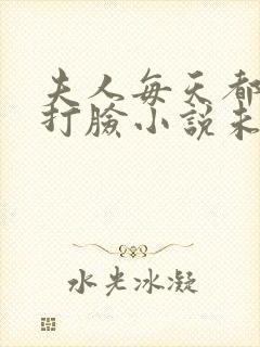 夫人每天都在线打脸小说未删版完整