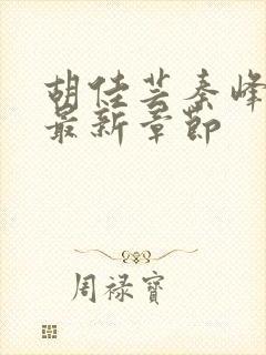 胡佳芸秦峰小说最新章节