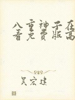 八重神子在线观看免费版高清动漫