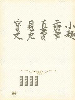 宝贝真乖小说全文免费笔趣阁封面