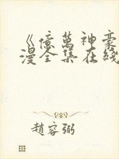 《亿万神豪》动漫全集在线观看封面