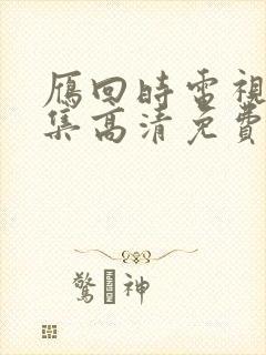 雁回时电视剧全集高清免费播放