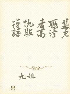 复仇者联盟1国语版高清免费观看