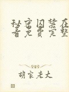 秘密囚禁在线观看免费完整版封面