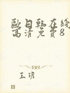 欧日韩在线播放高清免费8