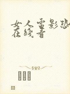 女人电影恐怖片在线看