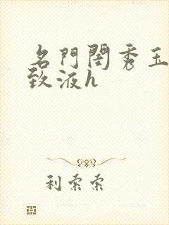 名门闺秀玉容紧致液h