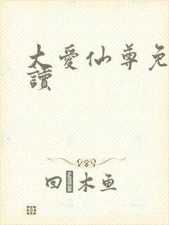 大爱仙尊免费阅读