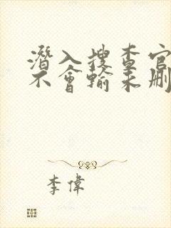 潜入搜查官绝对不会输未删减封面