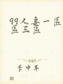 99人妻一区二区三区封面