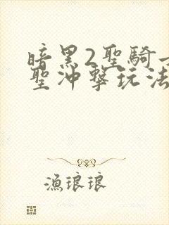 暗黑2圣骑士神圣冲击玩法