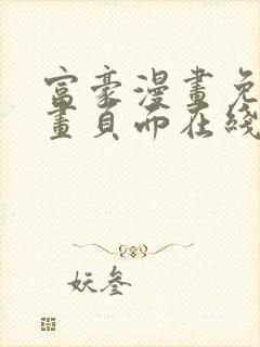 富豪漫画免费漫画页面在线阅读网站