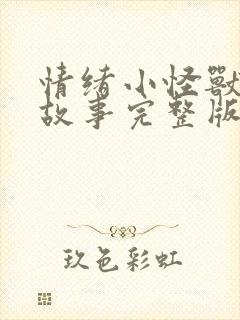 情绪小怪兽绘本故事完整版