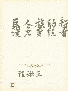 巨人族的新娘动漫免费观看全集未删减