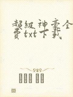 超级神豪全本免费txt下载封面