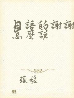 日语的谢谢光临怎么说