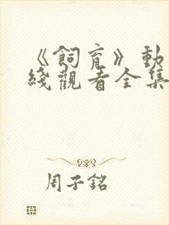 《饲育》动漫在线观看全集封面