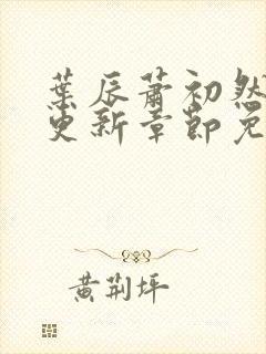 叶辰萧初然刚刚更新章节免费