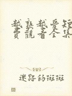 越熟越爱短剧免费观看全集