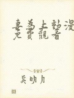 妻为上动漫全集免费观看封面