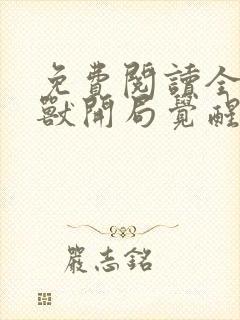 免费阅读全球御兽开局觉醒sss级天赋全文封面