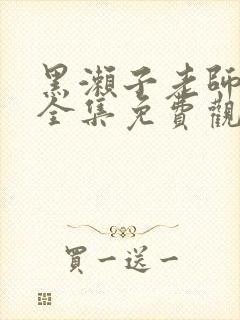 黑濑子老师动漫全集免费观看