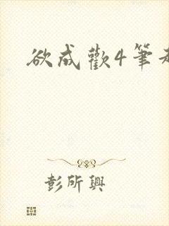 欲成欢4笔趣阁