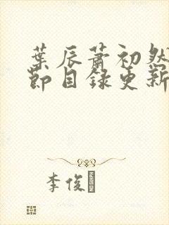 叶辰萧初然新章节目录更新笔趣阁