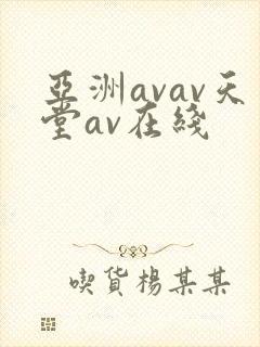 亚洲avav天堂av在线