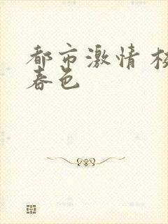 都市激情 校园春色