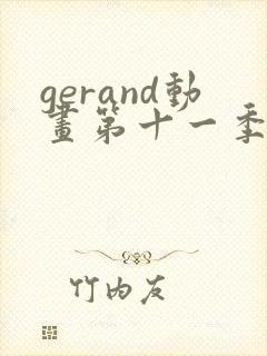 gerand动画第十一季