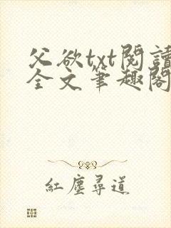 父欲txt阅读全文笔趣阁封面