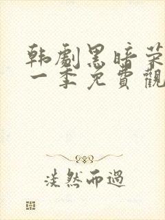 韩剧黑暗荣耀第一季免费观看封面