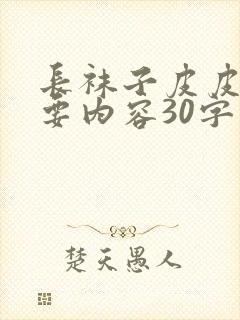 长袜子皮皮的主要内容30字