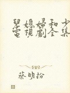 儿媳妇和少奶奶电视剧全集免费观看